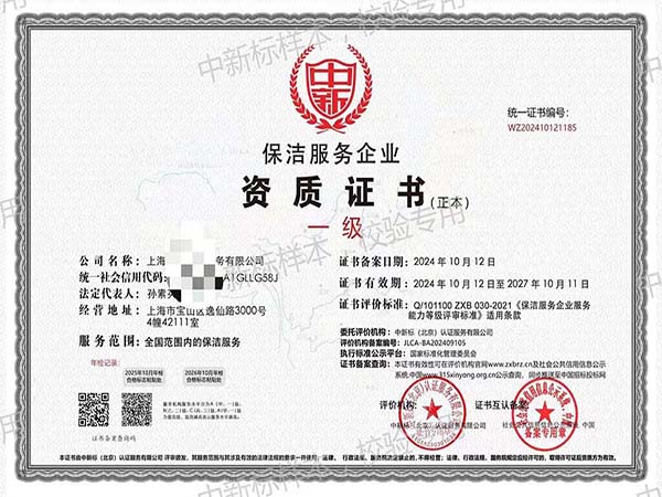 保潔服務(wù)企業(yè)一級(jí)資質(zhì)